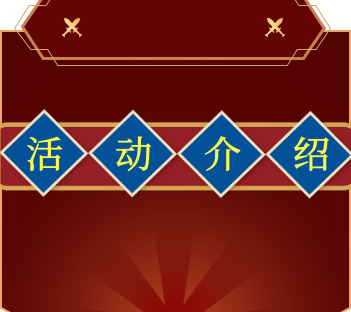 【版本介绍】活动篇-论坛演示模板