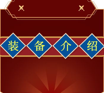 【版本介绍】装备篇-论坛演示模板